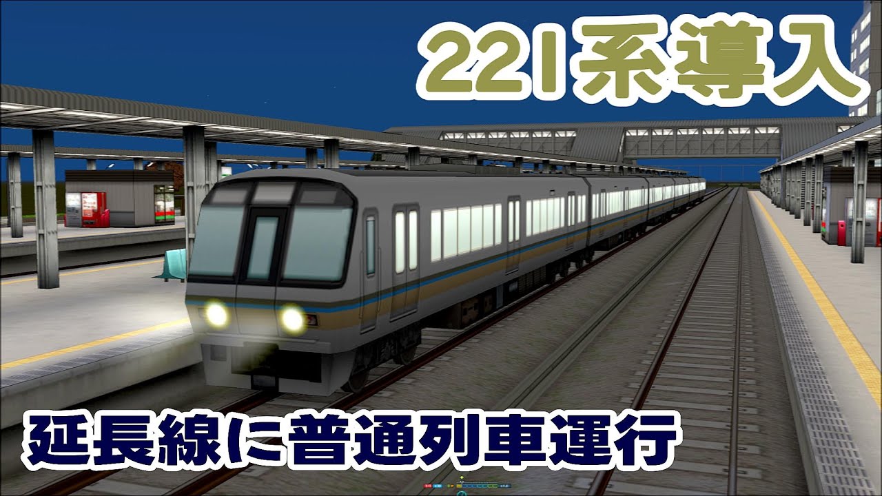 A列車で行こう9 】2024.1.2 長距離線延長区間にローカル221系、快速225