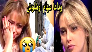 عاجل لحظة وفاة #سهام اوشلوش|وفاة الصحفية والممثلة #سهام أوشلوش|اللحظات الأخيرة للصحفية سهام اوشلوش😭😱