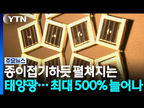 종이접기하듯 펼쳐지는 태양광..."최대 500% 늘어나" / YTN