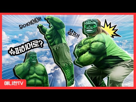<strong>헐크가</strong> 되는 방법?!ㅋㅋ 제주 히어로 학교 입학! [애니한TV]