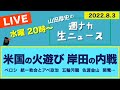 <米国の火遊び 岸田の内戦>【山田厚史の週ナカ生ニュース】