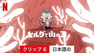 ヒルダと山の王 (クリップ 6) | 日本語の予告編 | Netflix