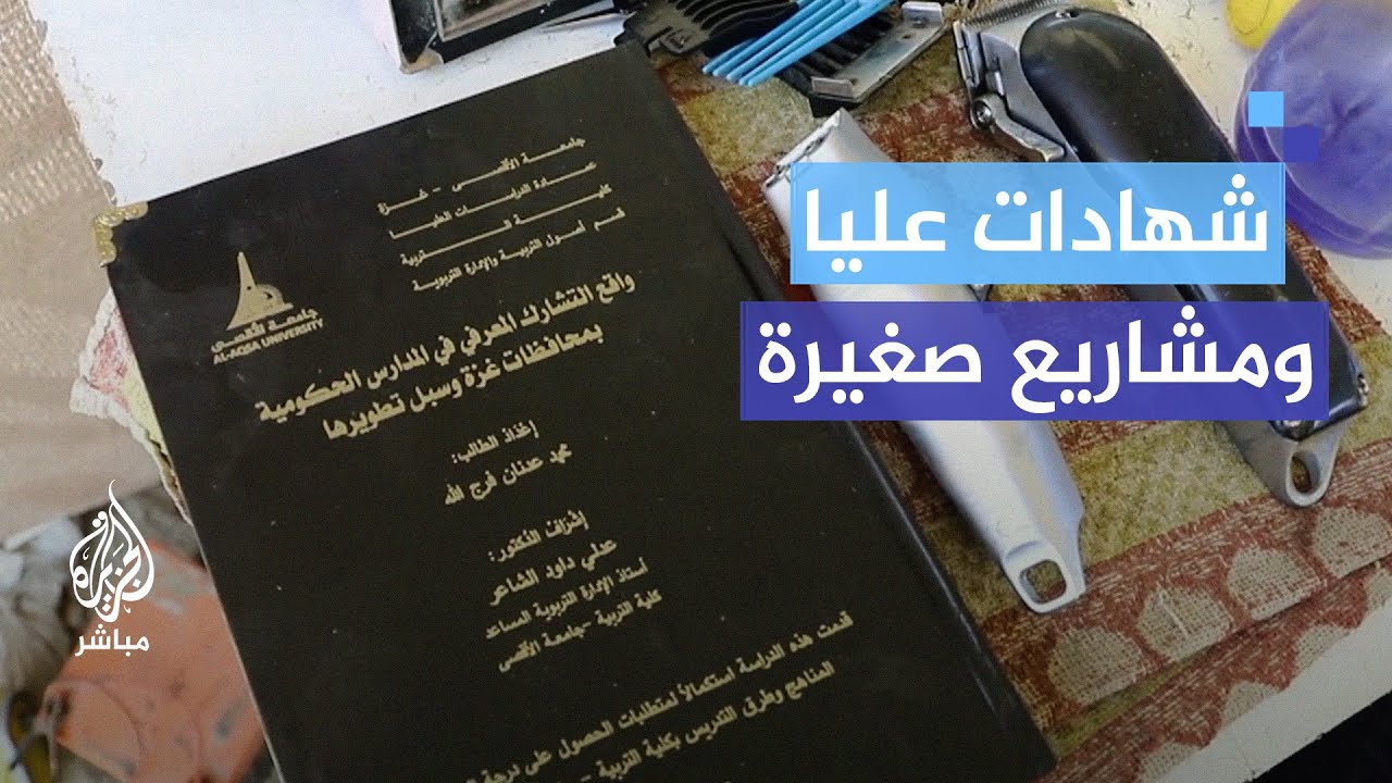 ظروف استثنائية لم يعتادوا عليها.. أصحاب شهادات عليا يلجأون إلى مشاريع صغيرة