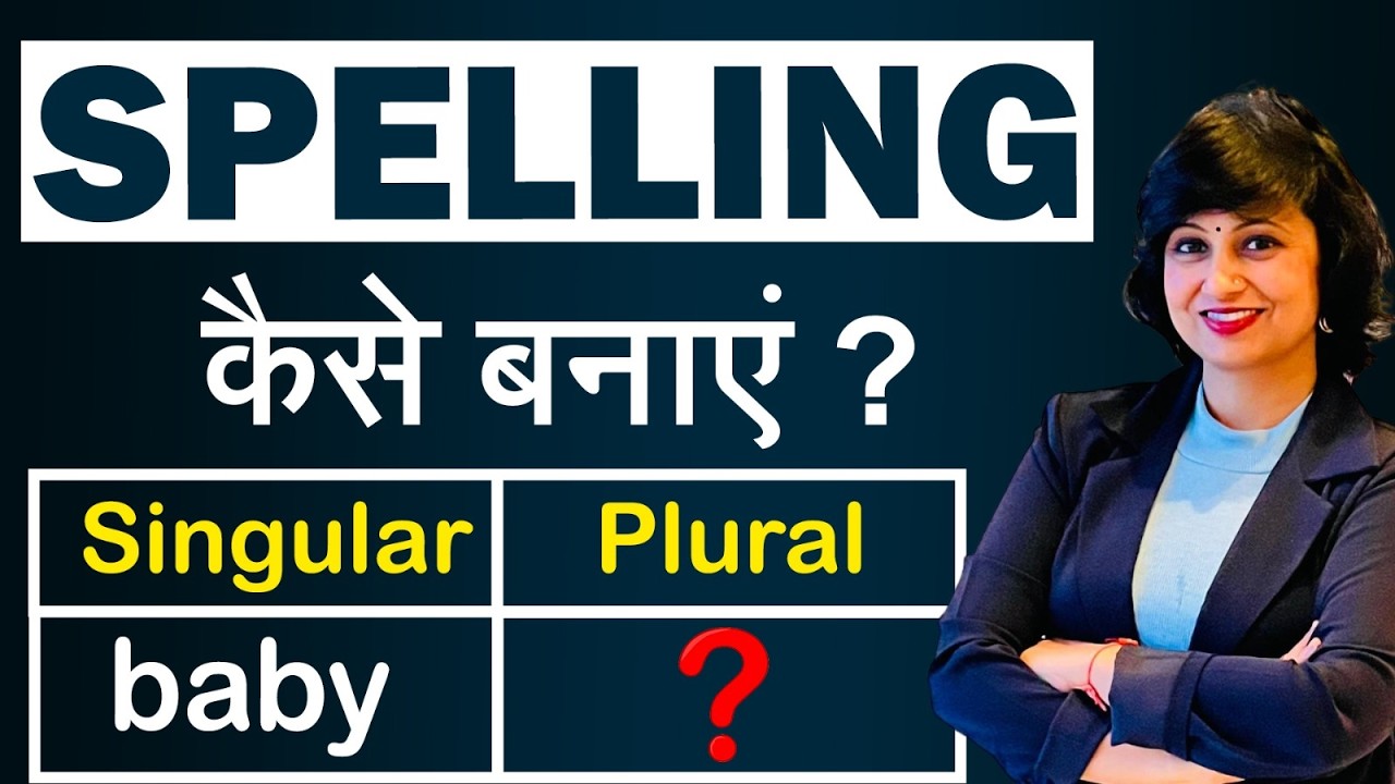 Spelling कैसे बनाएं? | Singular से Plural कैसे बनाते हैं? | Spelling Mistakes in English | Phonics