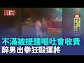 醉男不滿被提醒嘔吐會收費 出拳狂毆運將 酒醉男爆打運將 遭保護管束+社維法裁處｜記者 蕭羽秀 何孟哲｜三立新聞LIVE