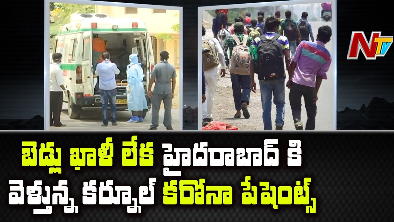 Hospitals Full With Corona Positive Cases In Kurnool | Corona Updates | NTV