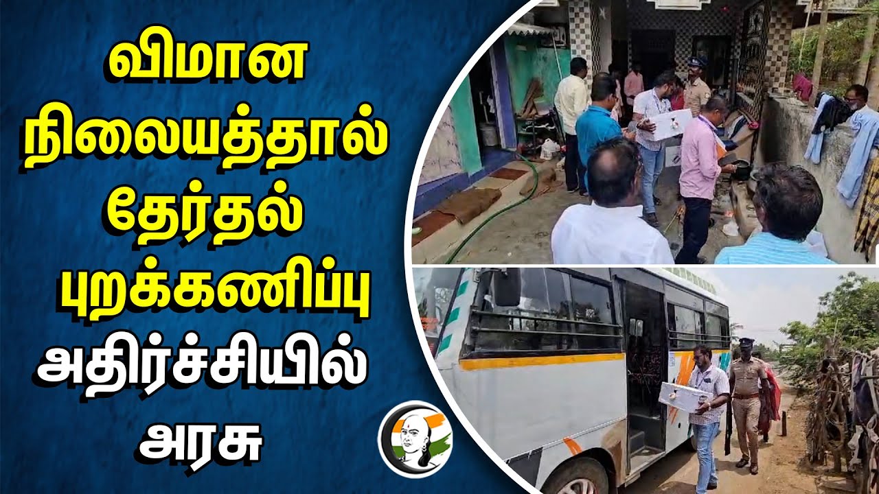 ⁣விமான நிலையத்தால் தேர்தல் புறக்கணிப்பு அதிர்ச்சியில் அரசு | Chennai Airport | Loksabha Election 2024