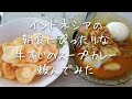 【優しい味】インドネシアの屋台牛すじスープカレーの作り方 / Lontong Kari