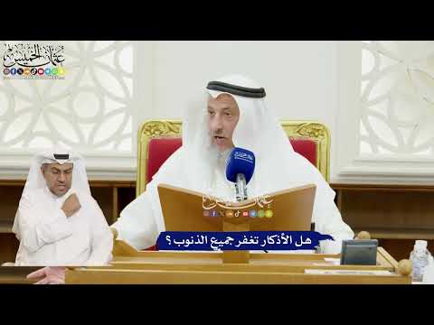 336 - هل الأذكار تغفر جميع الذنوب؟ - عثمان الخميس