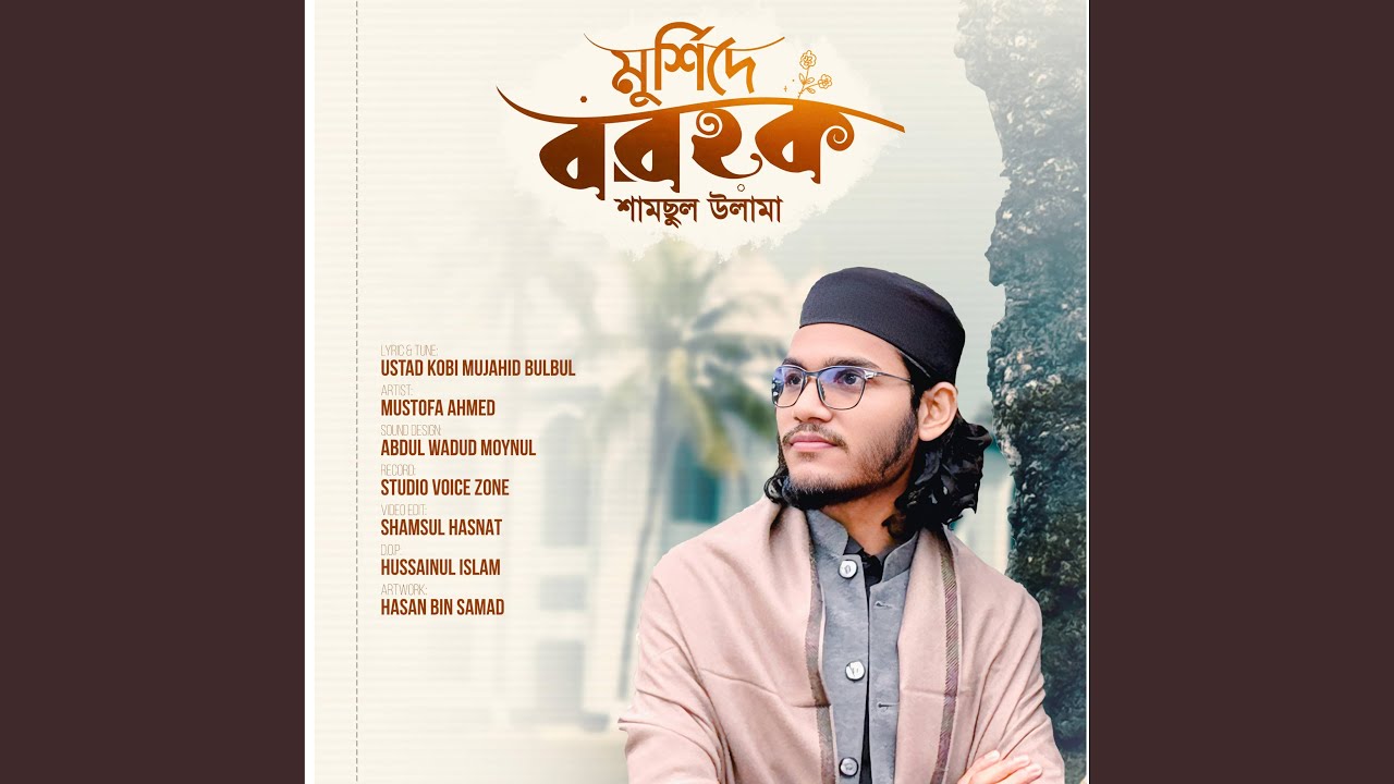 মুর্শিদে বরহক শামছুল উলামা