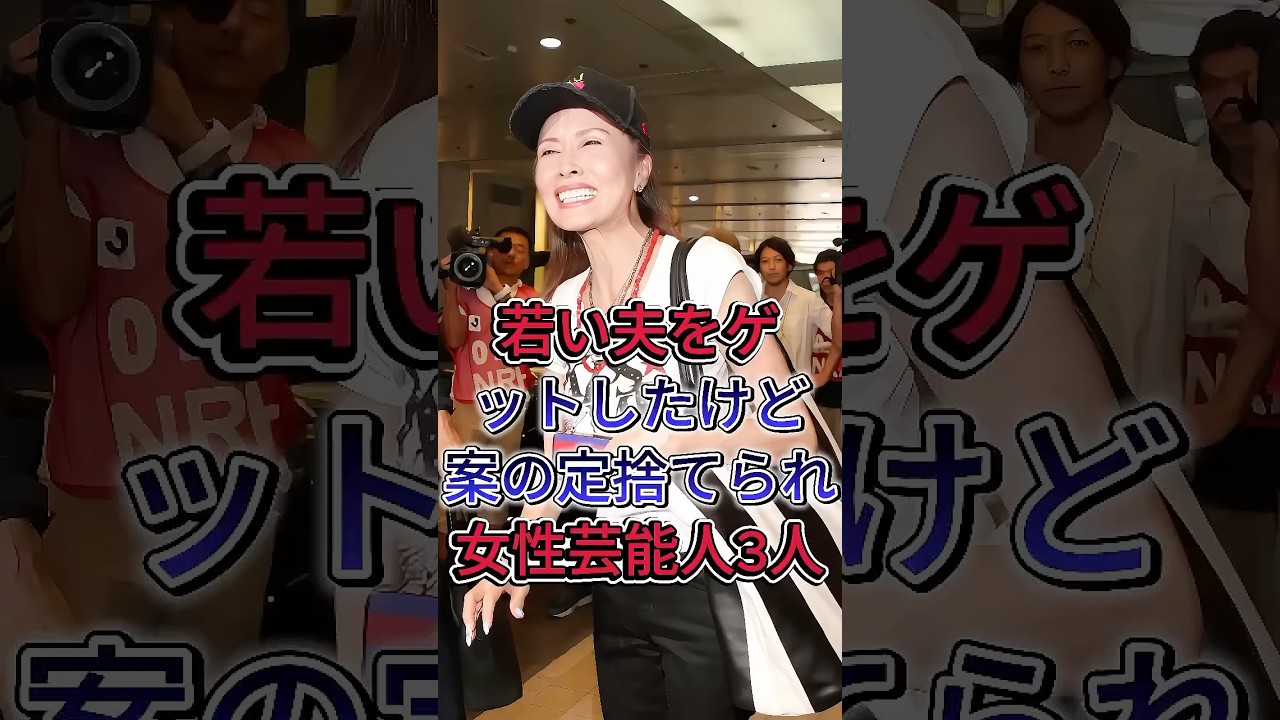 若い夫をゲットしたけど案の定捨てられた女性芸能人3人 #磯野貴理子 #小柳ルミ子 #千秋楽 #芸能人雑学