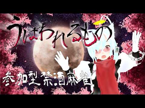 【参加型】　跳んだら禁酒麻雀部 　今週は勝つ【じゃんたま】