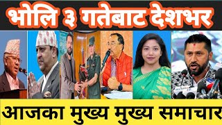 Today news ? nepali news | aaja ka mukhya samachar, nepali samachar live | Ashoj 2 gate 2080,