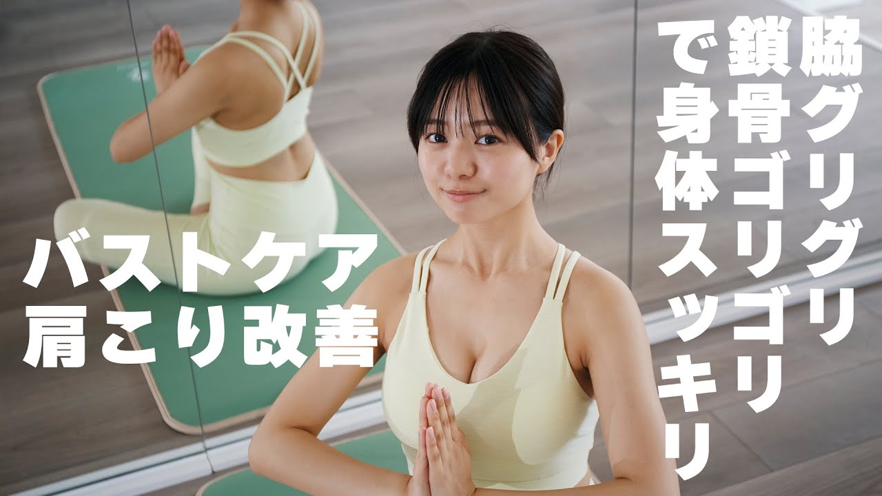 【バストアップ】【肩こり改善】脇グリグリ&鎖骨ゴリゴリ！マッサージで身体スッキリ！ バストケアヨガ #加藤綾乃