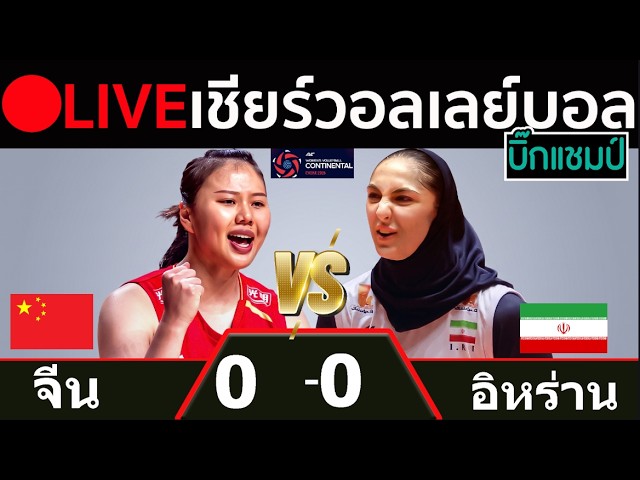 🔴LIVE วอลเลย์บอลสด จีน พบ อิหร่าน  ศึกชิงแชมป์เอเชีย 2026