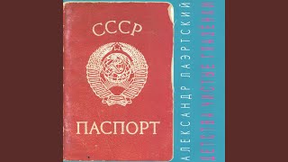 Video thumbnail of "Александр Лаэртский - Стопроцентная смерть"