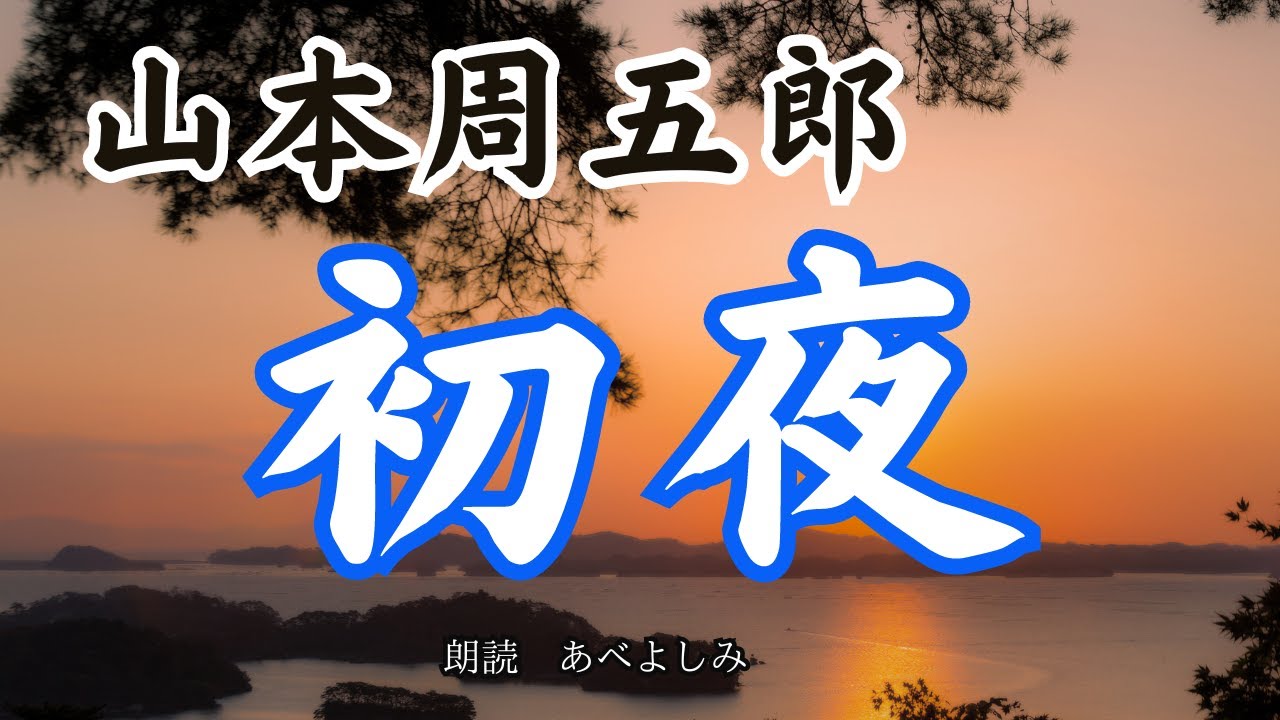 【朗読】山本周五郎「初夜」　　朗読・あべよしみ