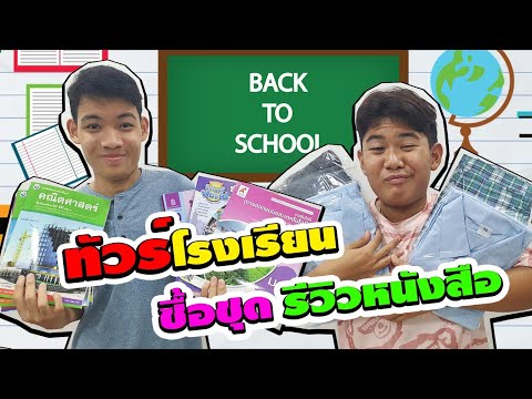 พาทัวร์โรงเรียน ซื้อหนังสือและชุดเรียน รีวิวหนังสือเรียน