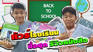 พาทัวร์โรงเรียน ซื้อหนังสือและชุดเรียน รีวิวหนังสือเรียน