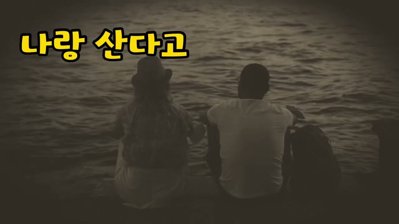 나랑 산다고