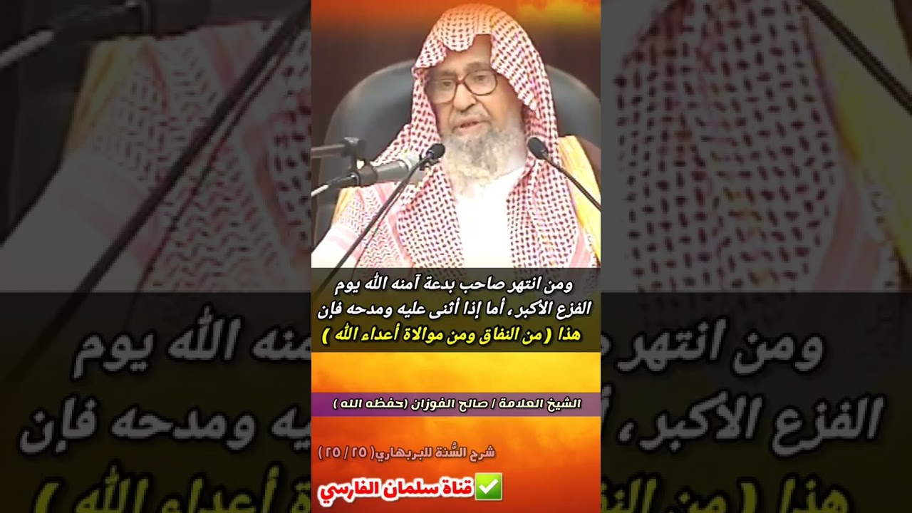 ومن انتهر المبتدع آمنه الله يوم الفزع الأكبر ، أما إذا أثنى عليه فإن هذا من النفاق | صالح الفوزان
