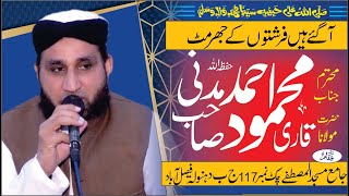 Qari Mahmood Madni Sb/Agy Hen Frishton K Jurmat/قاری محموداحمدمدنی صاحب/آگئے هیں فرشتوں كے جهرمٹ