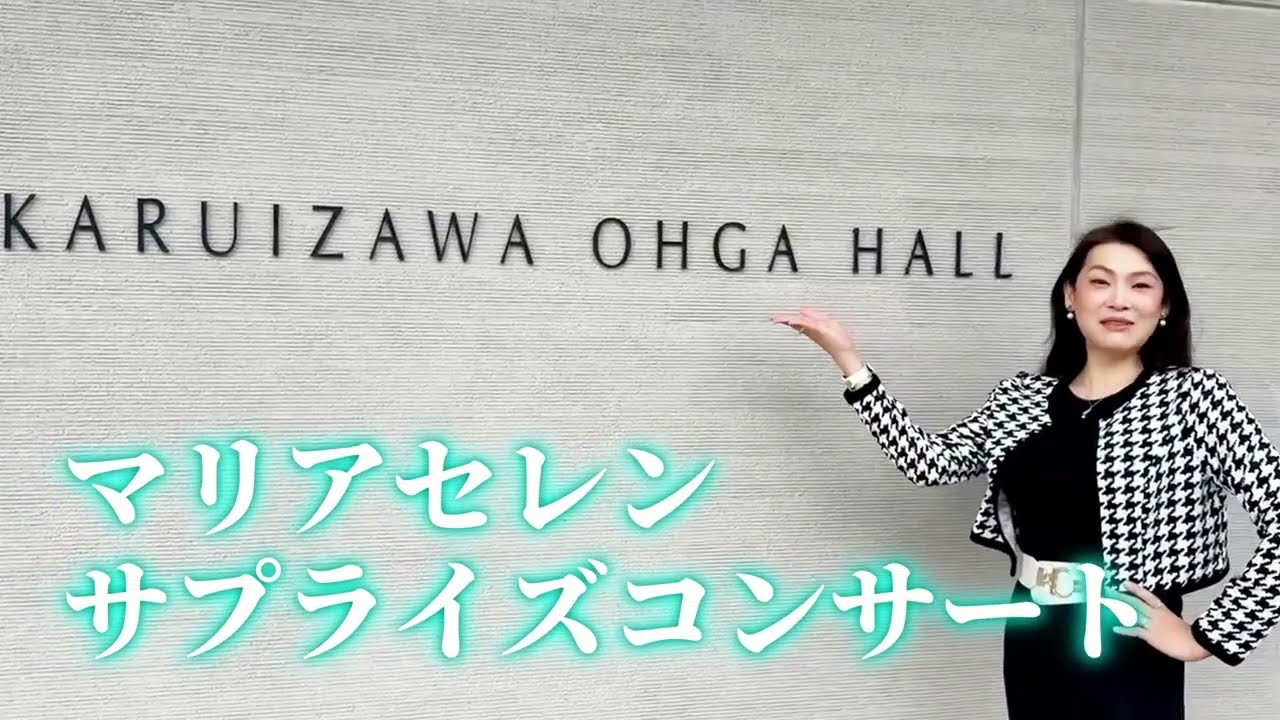 軽井沢大賀ホール