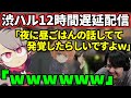 【雑談】渋谷ハルの12時間遅延配信に爆笑するk4sen 【2022/02/22】