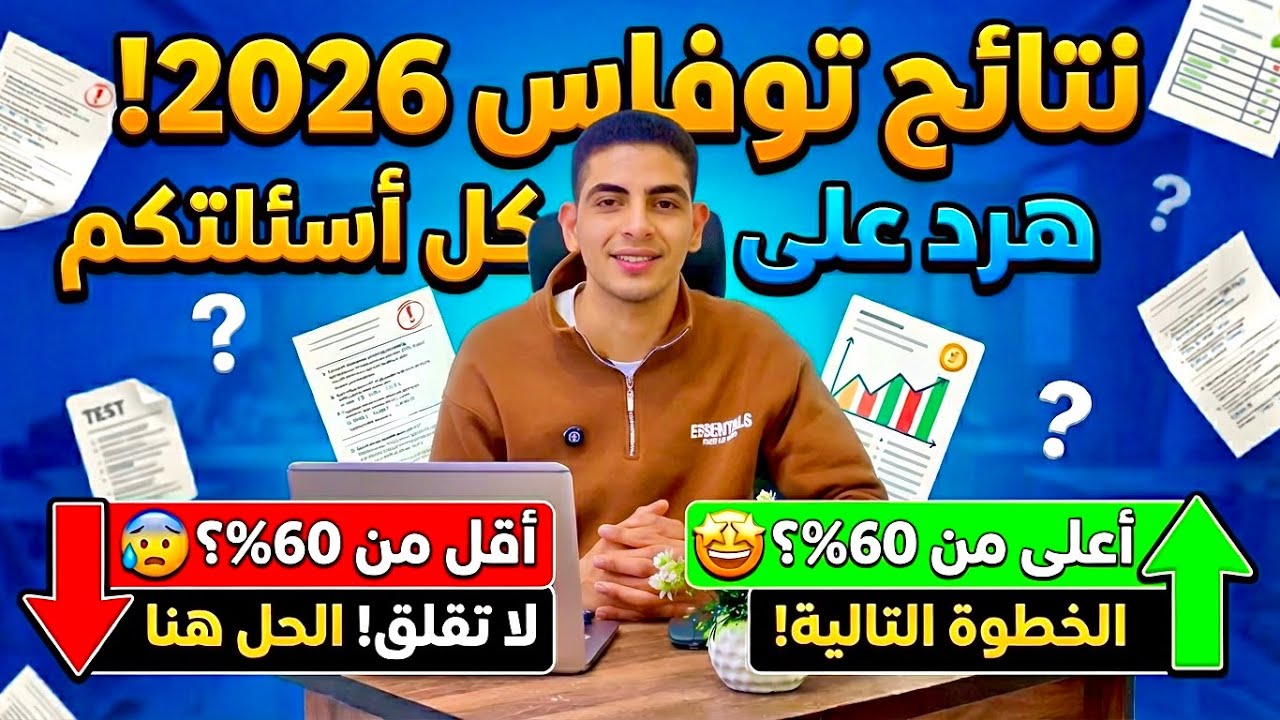نتيجة توفاس أولى ثانوي 🚨 | جبت أقل أو أعلى من 60%؟ الرد على كل الأسئلة✅