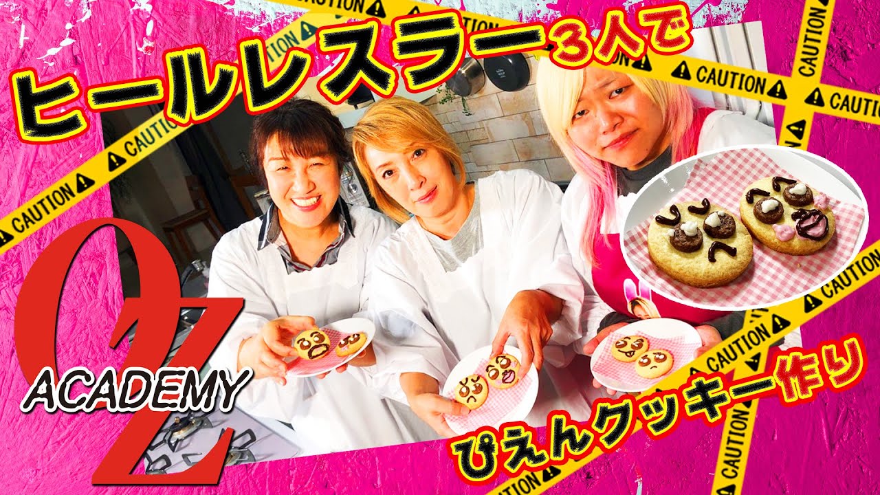 【公式】料理コラボ「ぴえんクッキー」ヒールレスラー3人でぴえんクッキー作り 出演：尾崎魔弓/北斗晶（健介オフィス）/世志琥（SEAdLINNNG)
