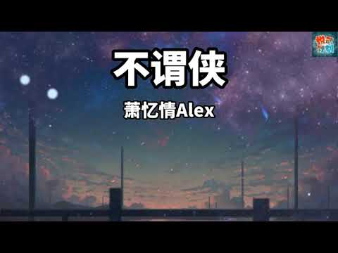 萧忆情Alex《不谓侠》【动态歌词】古风歌曲 【向江南折过花 对春风与红蜡多情总似我风流爱天下】