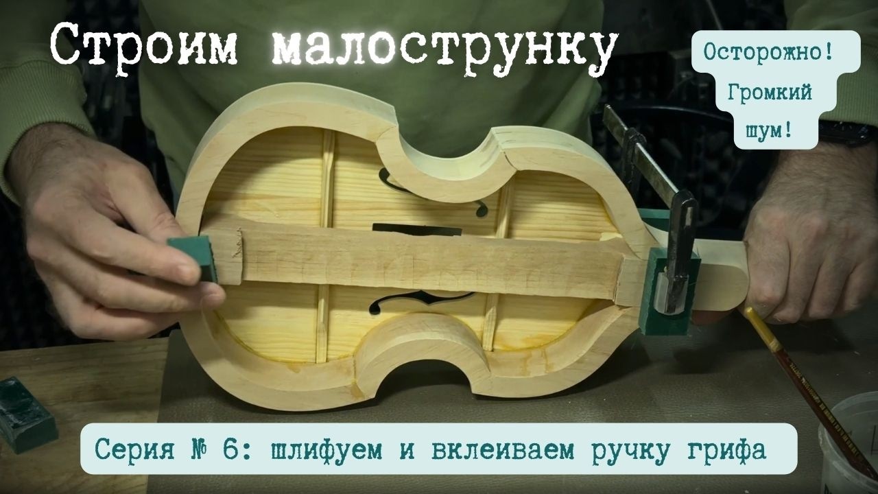 Скругляем «палку» и всаживаем в «кастрюлю» | Укулелепсис