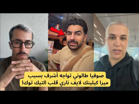 مولينكس ميرا كيلينك سبب الحرب بين صوفيا طالوني وأشرف التفاصيل كاملة 