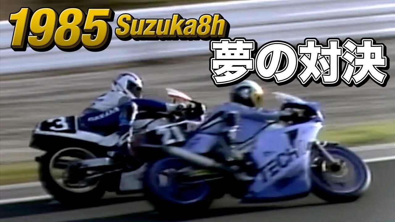 1985 Suzuka 8h] 🟡2026 Re-edit | Kenny vs. Gardner: A Dream