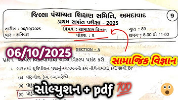 dhoran 8 samaajik vigyan pratham pariksha october 2025 paper solution | std 8 science paper 