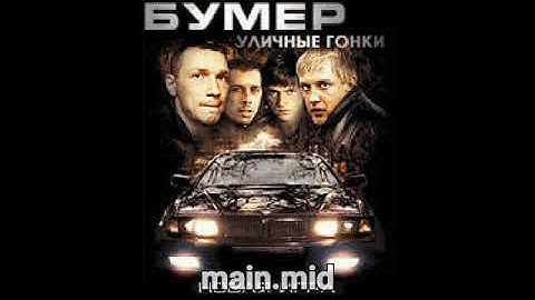Бумер: Уличные Гонки/Bumer: Street Racing - main.mid (Java)