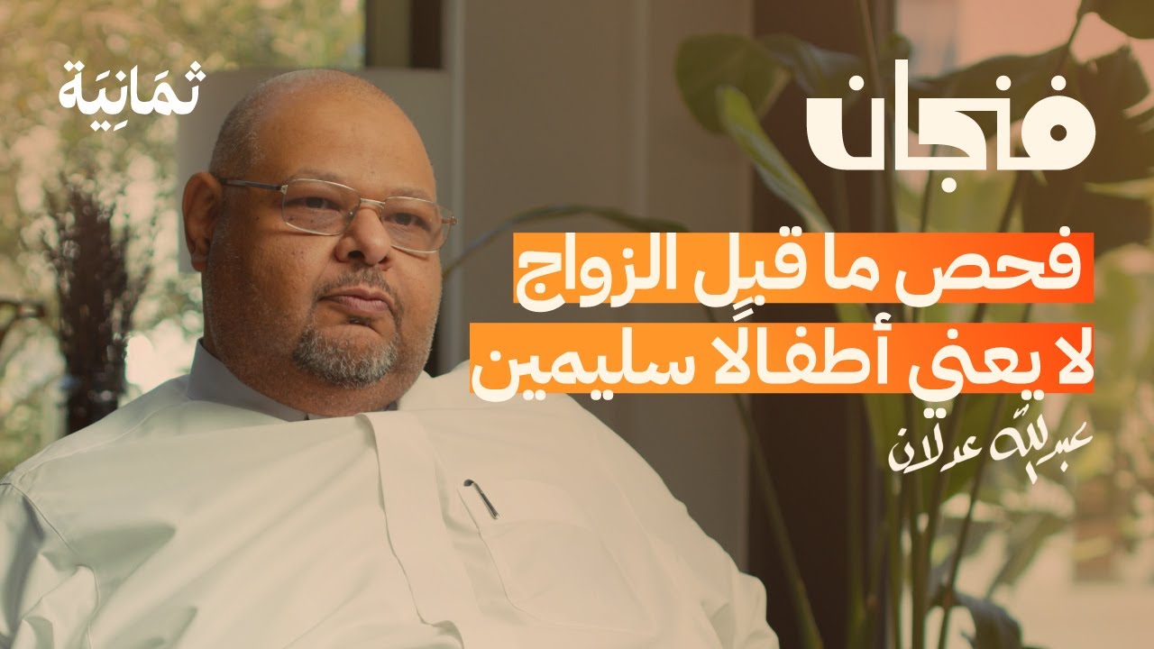 من يحق له تعديل الجينات الدولة أم الوالدين | بودكاست فنجان