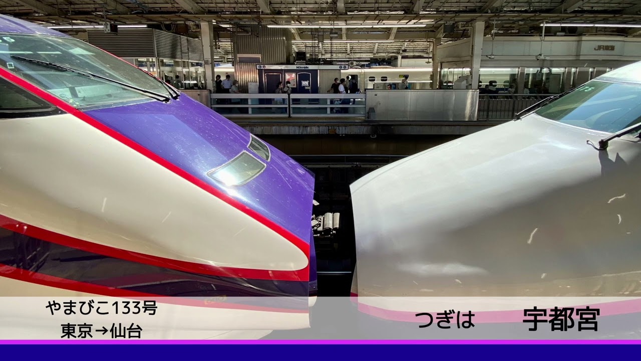 【全区間】東北新幹線 やまびこ133号 車内放送集（東京→仙台）