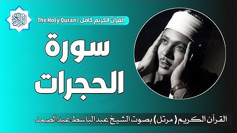 49 سورة الحجرات | الشيخ عبدالباسط عبدالصمد