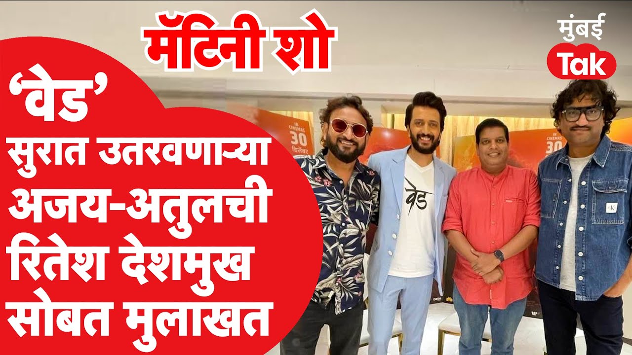 Riteish Deshmukh चे वेड सुरात उतरवणाऱ्या अजय-अतुलची रितेश देशमुखसोबतची Exclusive मुलाखत | Ajay-Atul