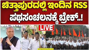 🔴LIVE | ನ. 2ರಂದು ಚಿತ್ತಾಪುರದಲ್ಲಿ RSS ಪಥಸಂಚಲನಕ್ಕೆ ಹೈಕೋರ್ಟ್ ಅನುಮತಿ..! | RSS | Guarantee News