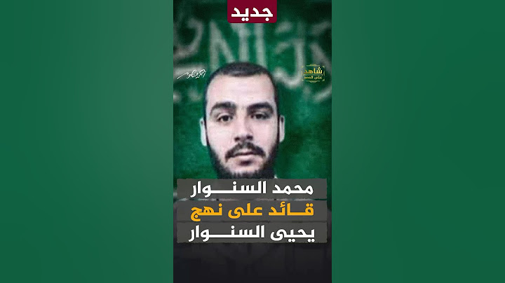 محمد السنوار شقيق يحيى السنوار،يحمل الراية بعده #شاهد_على_العصر #أحمد_منصور