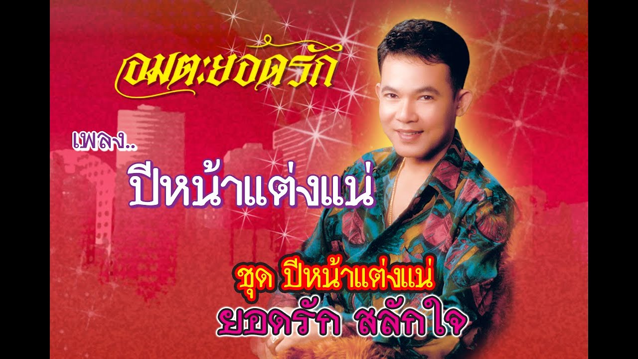 ปกเพลง ปีหน้าแต่งแน่ — YODRAK SALAKJAI