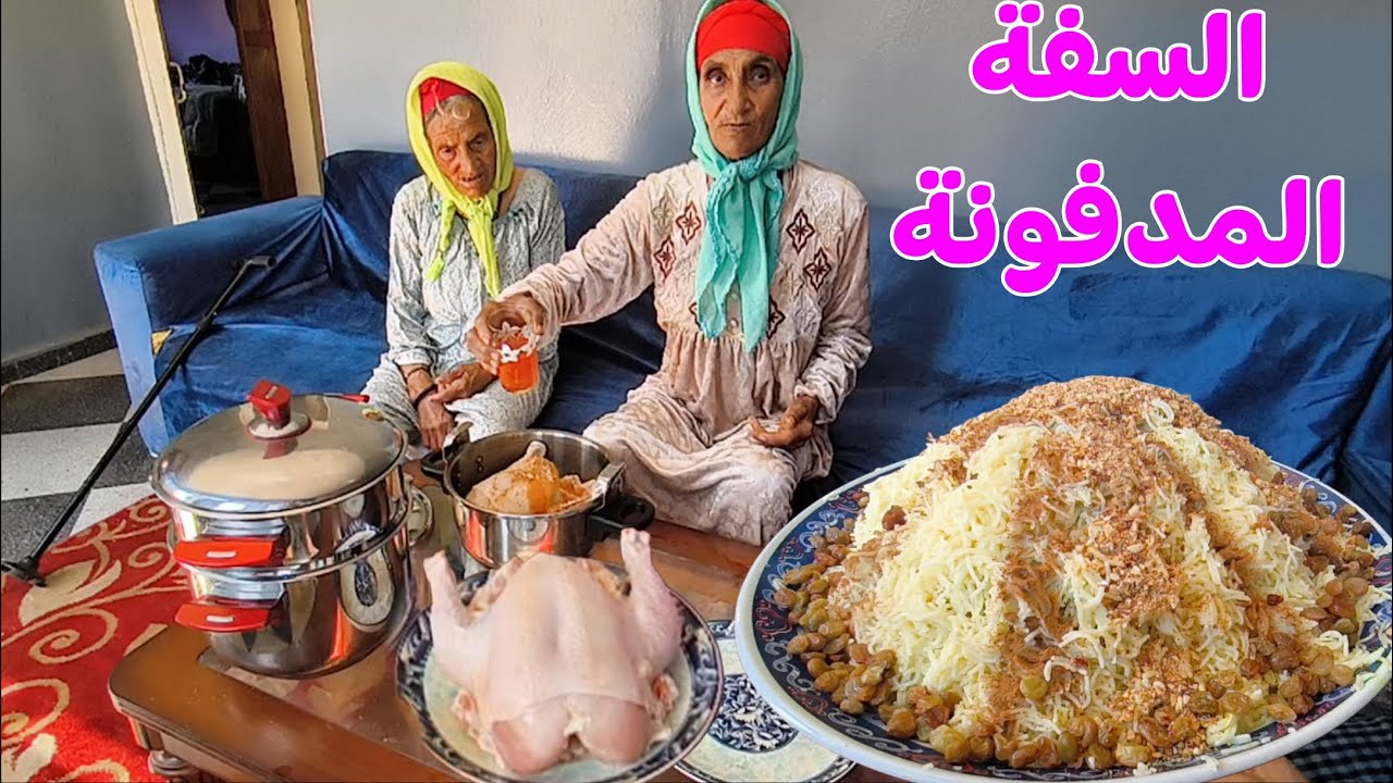 السفة المدفونة بالدجاج شوفو شنو قالت ادريسية على أكل عزيزة وجمعة فرحانة