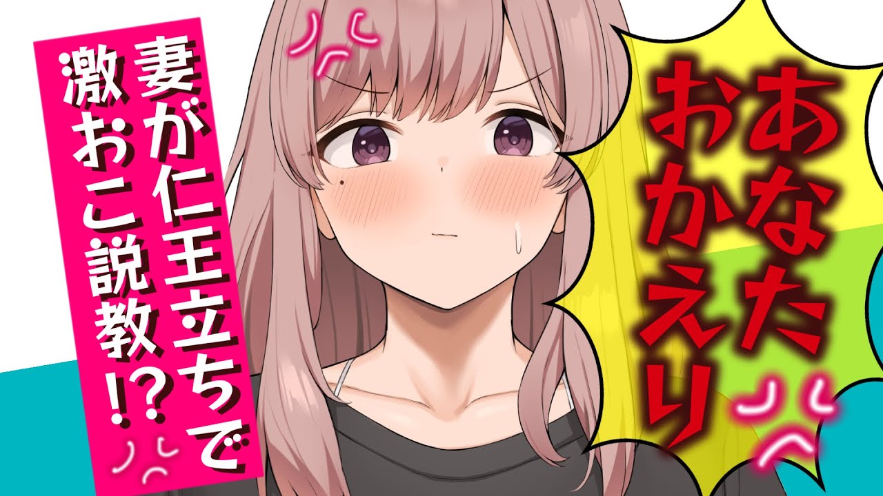 甘々/愛説教】連絡もせず酔って帰って来たら玄関開けると仁王立ちの妻