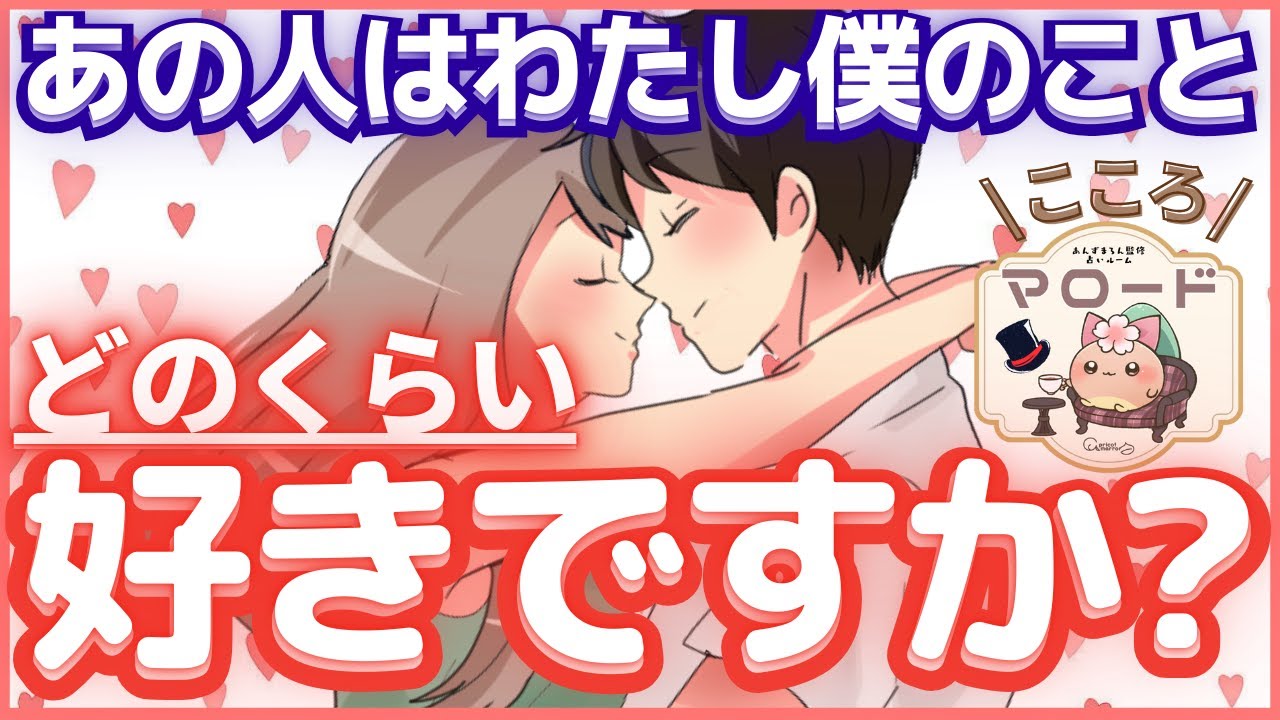 【💕🍵好き度は？？？】あの人は私ぼくのこと