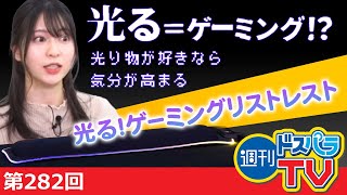 週刊ドスパラTV 第282回 3月24日放送