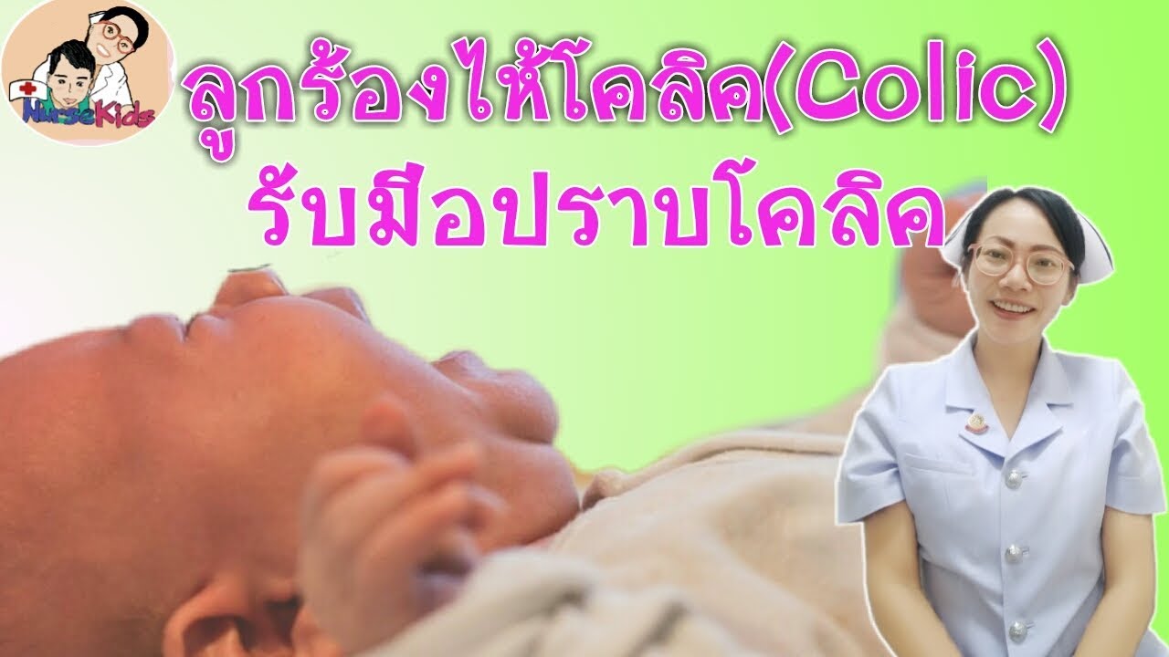 ทารก ร้อง กลางคืน  New  ลูกร้องไห้โคลิค(Colic)เป็นแบบไหน และวิธีปราบโคลิค|Nurse Kids