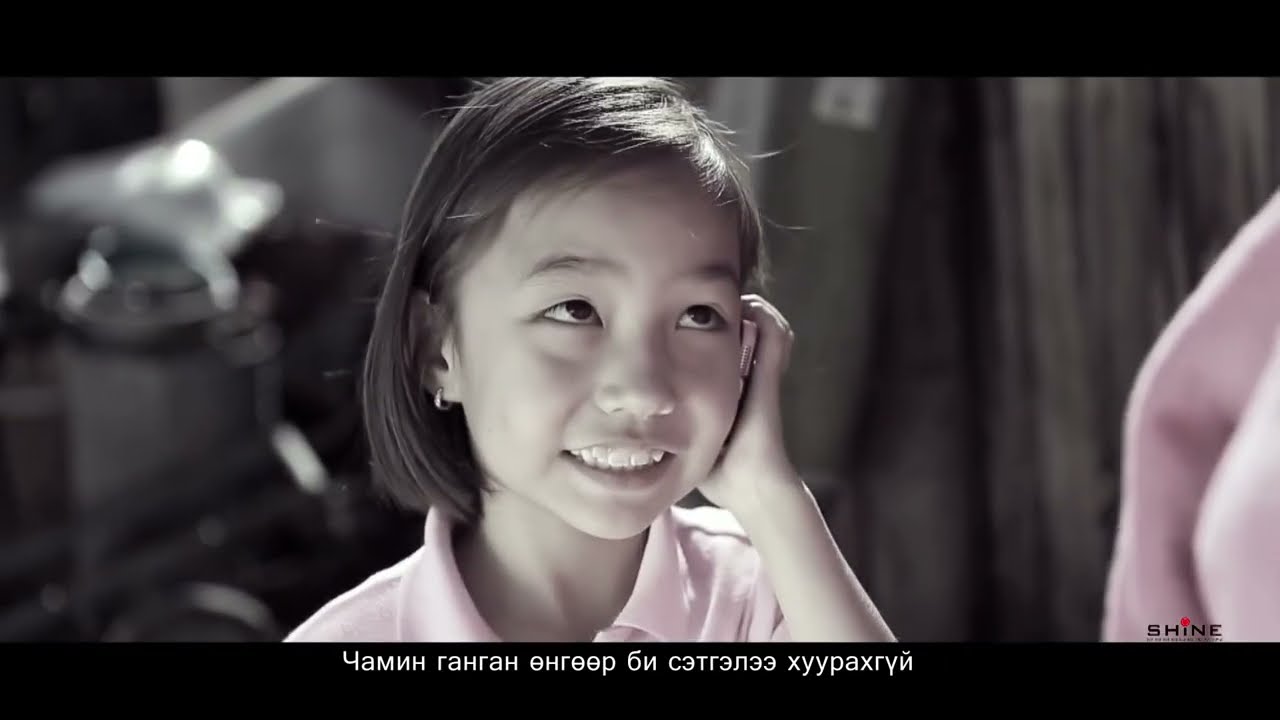 Гэрэлчулуун - Ханьдаа Gerelchuluun - Hanidaa