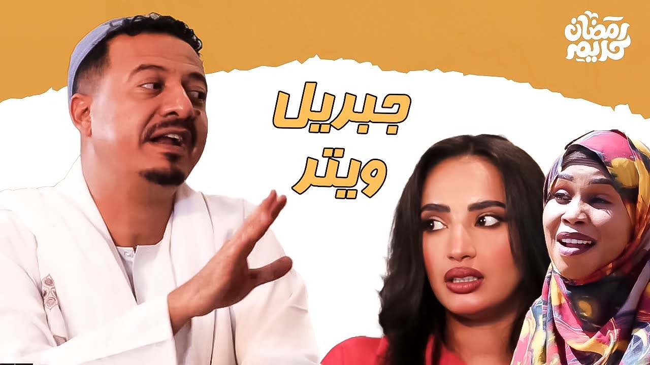 جبريل ويتر  | النجم ابوبكر فيصل & خبر عزو& دكتور هالة | جبريل الموسم الرابع | دراما سودانية2025